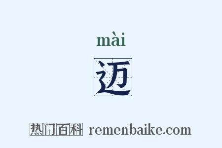 迈是什么意思的图片
